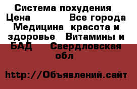 Система похудения › Цена ­ 4 000 - Все города Медицина, красота и здоровье » Витамины и БАД   . Свердловская обл.